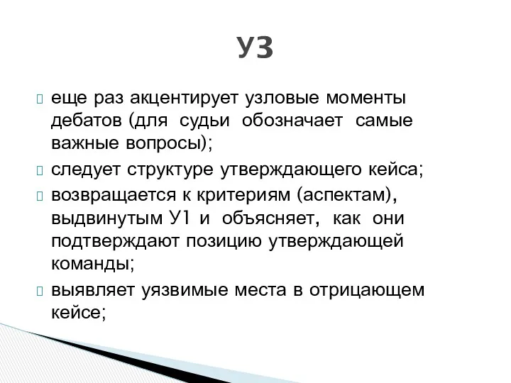 еще раз акцентирует узловые моменты дебатов (для судьи обозначает самые важные вопросы); следует