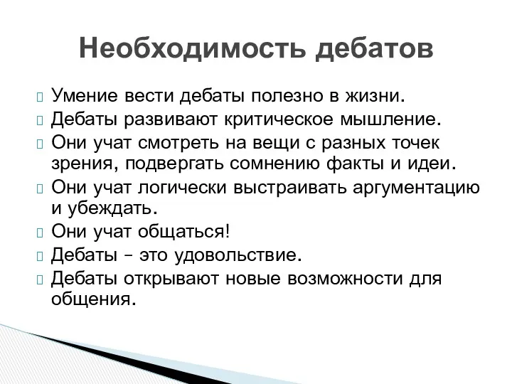 Умение вести дебаты полезно в жизни. Дебаты развивают критическое мышление.