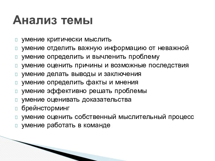 умение критически мыслить умение отделить важную информацию от неважной умение