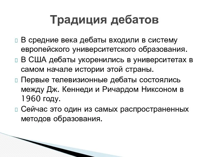 В средние века дебаты входили в систему европейского университетского образования. В США дебаты