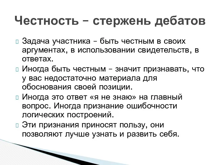 Задача участника – быть честным в своих аргументах, в использовании свидетельств, в ответах.