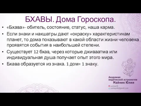 БХАВЫ. Дома Гороскопа. «Бхава»- обитель, состояние, статус, наша карма. Если