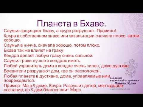 Планета в Бхаве. Саумья защищает бхаву, а крура разрушает- Правило!