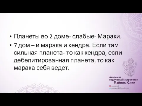 Планеты во 2 доме- слабые- Мараки. 7 дом – и