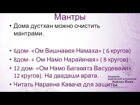 Мантры Дома дустхан можно очистить мантрами. 6дом- «Ом Вишнавея Намаха»