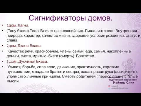 Сигнификаторы домов. 1дом. Лагна. (Тану бхава).Тело. Влияет на внешний вид.