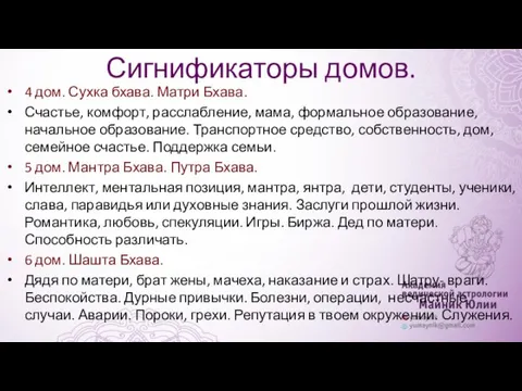 Сигнификаторы домов. 4 дом. Сухка бхава. Матри Бхава. Счастье, комфорт,