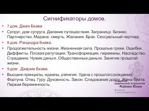 Сигнификаторы домов. 7 дом. Джая Бхава. Супруг, дом супруга. Далекие