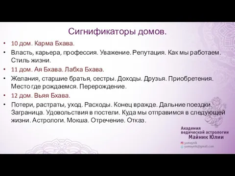 Сигнификаторы домов. 10 дом. Карма Бхава. Власть, карьера, профессия. Уважение.