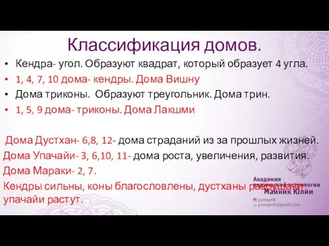 Классификация домов. Кендра- угол. Образуют квадрат, который образует 4 угла.