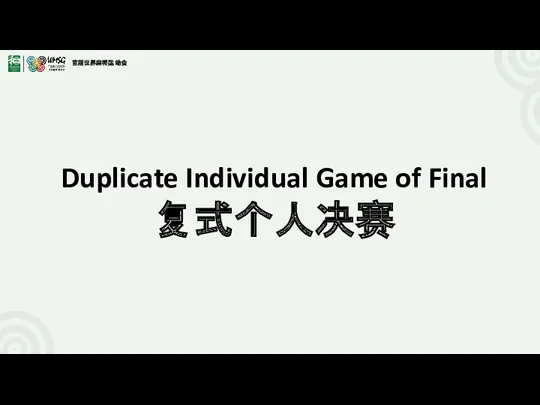 Duplicate Individual Game of Final 复式个人决赛