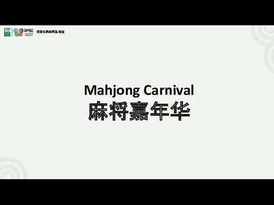 Mahjong Carnival 麻将嘉年华