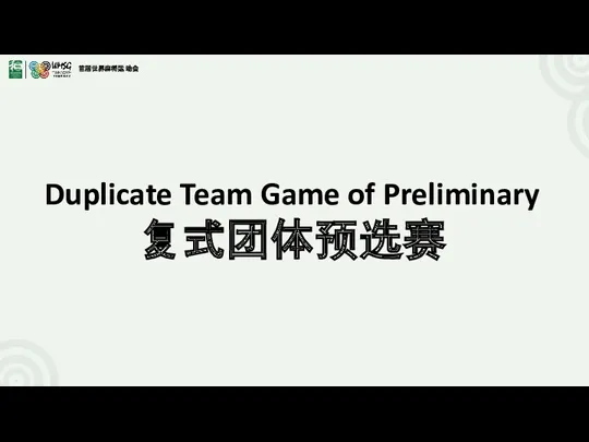 Duplicate Team Game of Preliminary 复式团体预选赛
