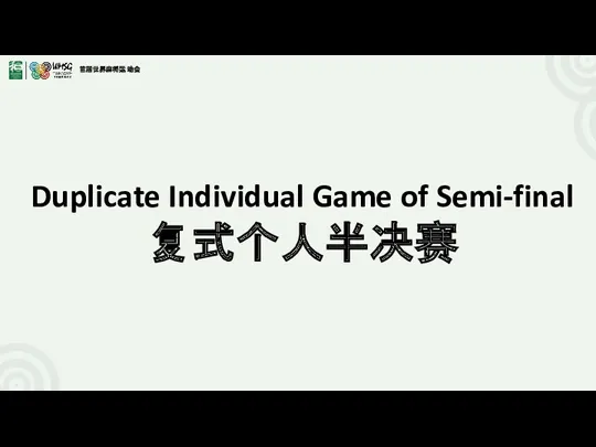 Duplicate Individual Game of Semi-final复式个人半决赛