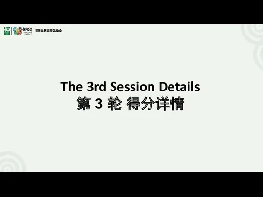 The 3rd Session Details 第 3 轮 得分详情