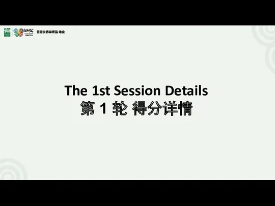 The 1st Session Details 第 1 轮 得分详情