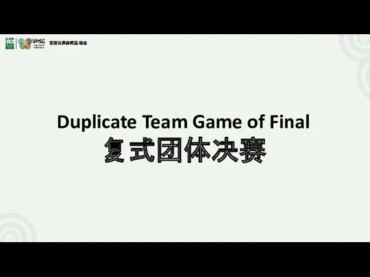 Duplicate Team Game of Final 复式团体决赛