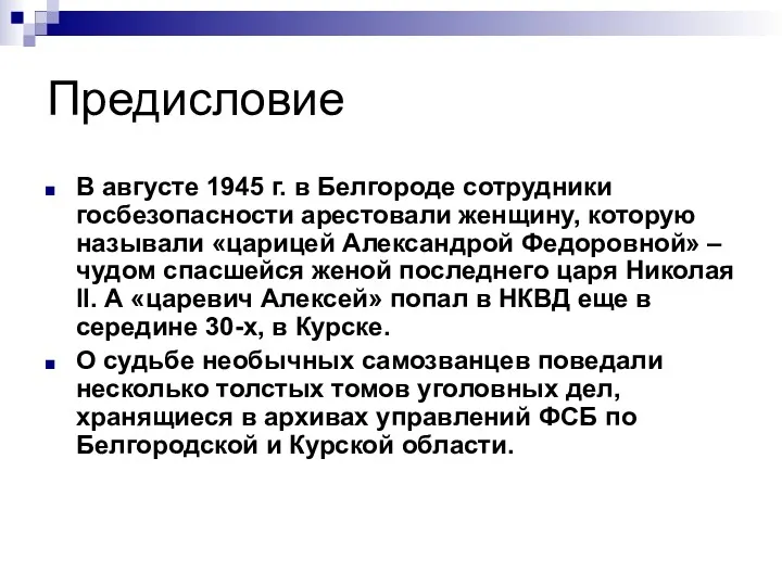 Предисловие В августе 1945 г. в Белгороде сотрудники госбезопасности арестовали