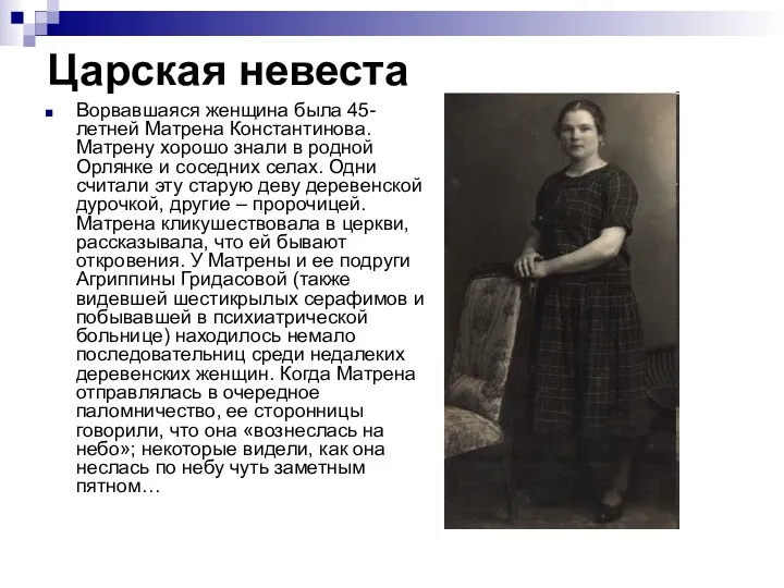 Царская невеста Ворвавшаяся женщина была 45-летней Матрена Константинова. Матрену хорошо