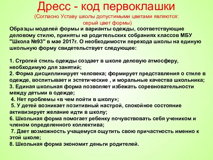 Дресс - код первоклашки (Согласно Уставу школы допустимыми цветами являются: