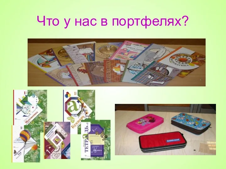 Что у нас в портфелях?