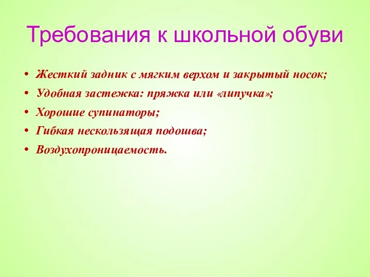 Требования к школьной обуви Жесткий задник с мягким верхом и