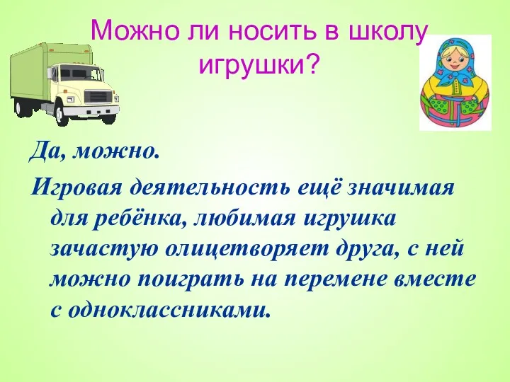 Можно ли носить в школу игрушки? Да, можно. Игровая деятельность