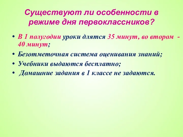 Существуют ли особенности в режиме дня первоклассников? В 1 полугодии