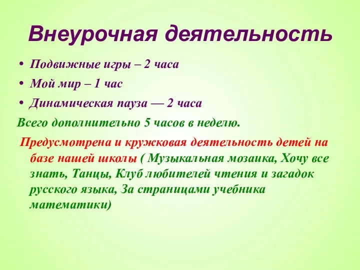 Внеурочная деятельность Подвижные игры – 2 часа Мой мир –