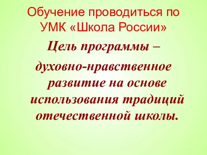 Обучение проводиться по УМК «Школа России» Цель программы – духовно-нравственное