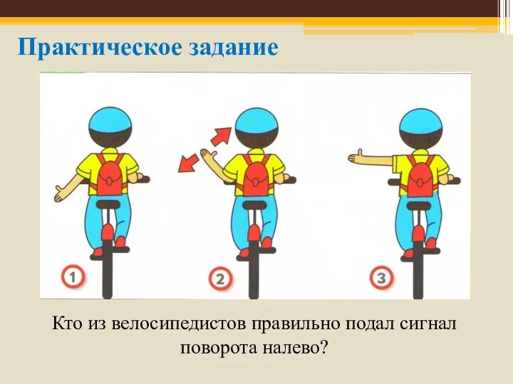 Практическое задание Кто из велосипедистов правильно подал сигнал поворота налево?