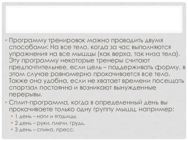 Программу тренировок можно проводить двумя способами: На все тело, когда