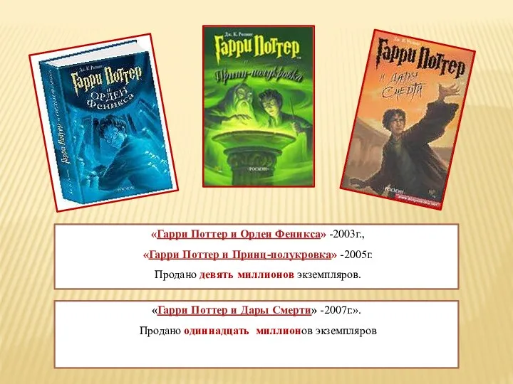 «Гарри Поттер и Орден Феникса» -2003г., «Гарри Поттер и Принц-полукровка»