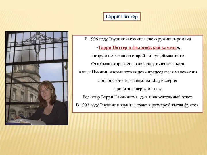 Гарри Поттер В 1995 году Роулинг закончила свою рукопись романа