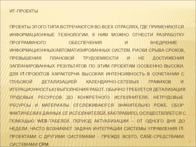 ИТ-ПРОЕКТЫ ПРОЕКТЫ ЭТОГО ТИПА ВСТРЕЧАЮТСЯ ВО ВСЕХ ОТРАСЛЯХ, ГДЕ ПРИМЕНЯЮТСЯ ИНФОРМАЦИОННЫЕ ТЕХНОЛОГИИ. К