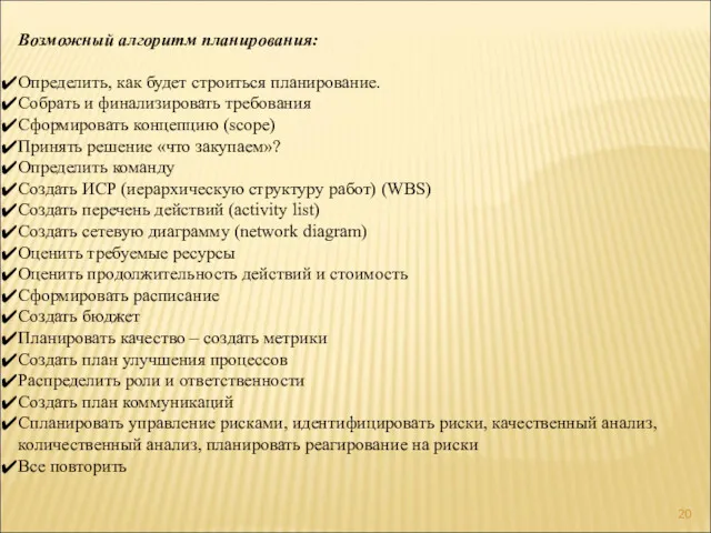 Возможный алгоритм планирования: Определить, как будет строиться планирование. Собрать и