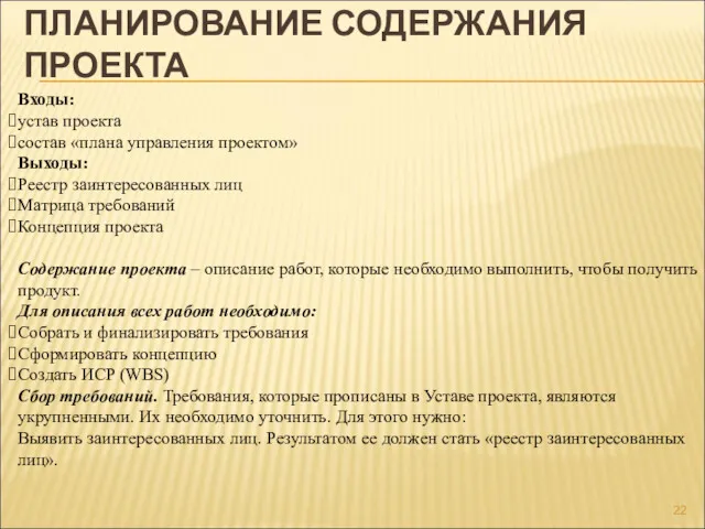 ПЛАНИРОВАНИЕ СОДЕРЖАНИЯ ПРОЕКТА Входы: устав проекта состав «плана управления проектом»