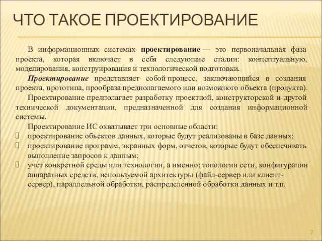 ЧТО ТАКОЕ ПРОЕКТИРОВАНИЕ В информационных системах проектирование — это первоначальная