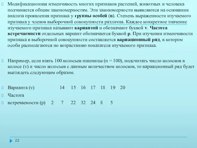 Модификационная изменчивость многих признаков растений, животных и человека подчиняется общим