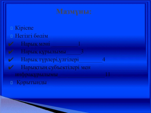 Кіріспе Негізгі бөлім Нарық мәні _________1 Нарық құрылымы_____3 Нарық түрлері,үлгілері________4 Нарықтың субъектілері мен инфрақұрылымы________________11 Қорытынды Мазмұны: