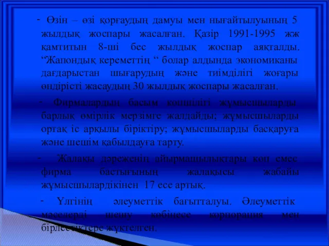 - Өзін – өзі қорғаудың дамуы мен нығайтылуының 5 жылдық