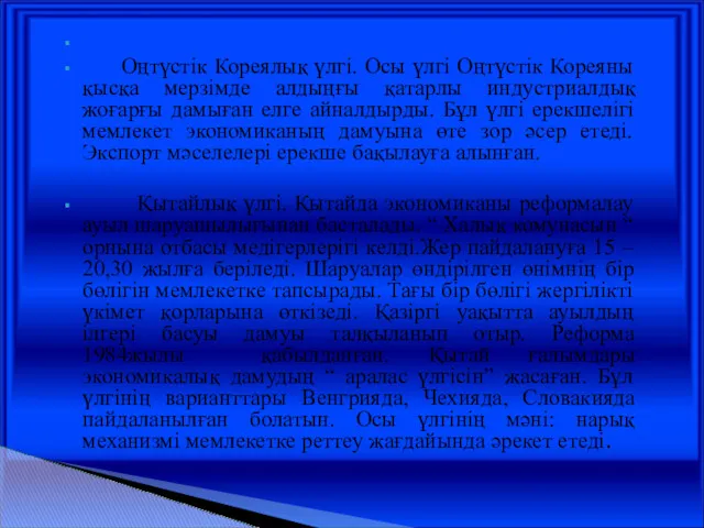 Оңтүстік Кореялық үлгі. Осы үлгі Оңтүстік Кореяны қысқа мерзімде алдыңғы