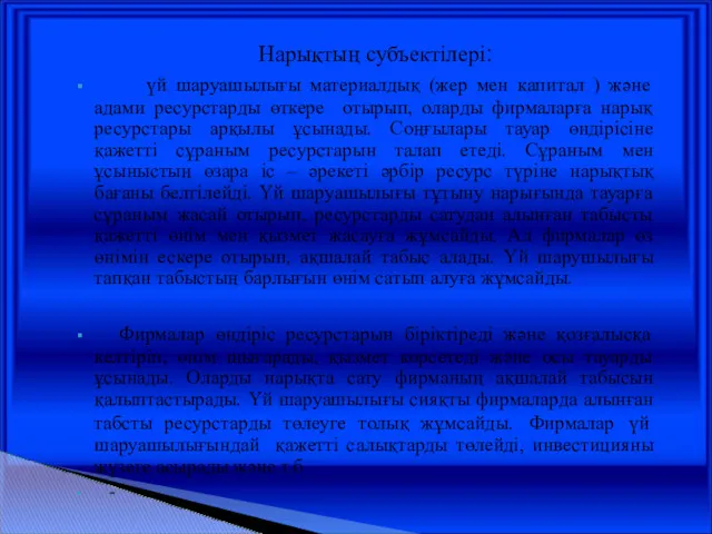 Нарықтың субъектілері: үй шаруашылығы материалдық (жер мен капитал ) және