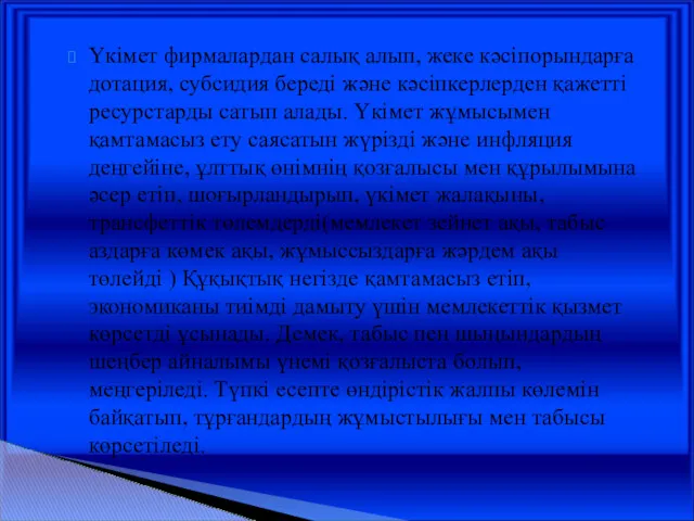 Үкімет фирмалардан салық алып, жеке кәсіпорындарға дотация, субсидия береді және