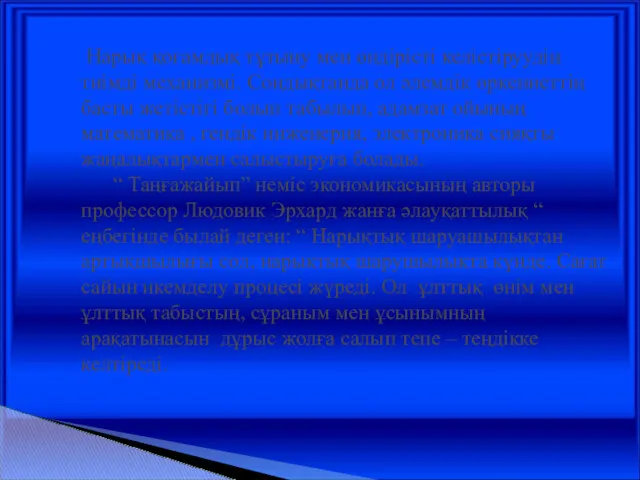 Нарық қоғамдық тұтыну мен өндірісті келістіруудің тиімді механизмі. Сондықтанда ол