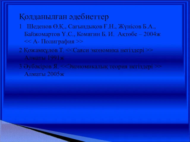 Қолданылған әдебиеттер 1 Шеденов Ө.Қ., Сағындықов Ғ.Н., Жүнісов Б.А., Байжомартов