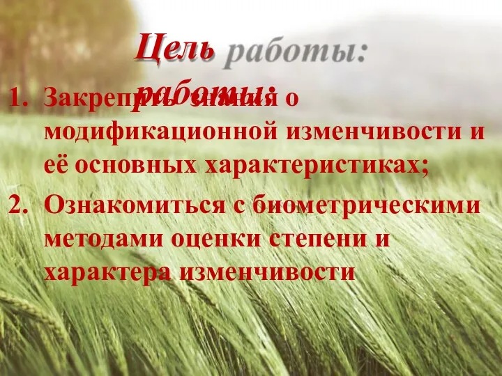 Цель работы: Закрепить знания о модификационной изменчивости и её основных