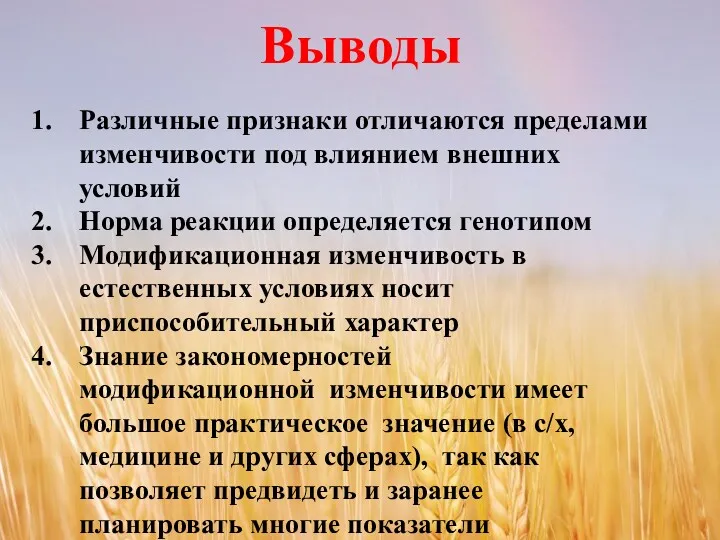 Выводы Различные признаки отличаются пределами изменчивости под влиянием внешних условий