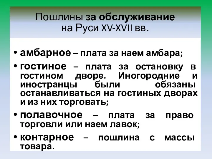 Пошлины за обслуживание на Руси XV-XVII вв. амбарное – плата