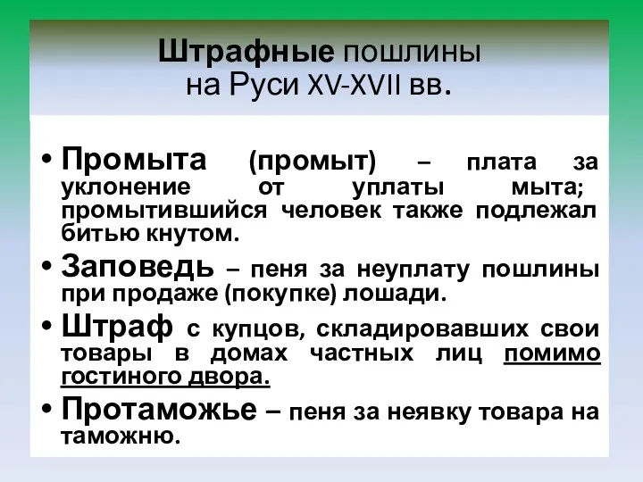 Штрафные пошлины на Руси XV-XVII вв. Промыта (промыт) – плата